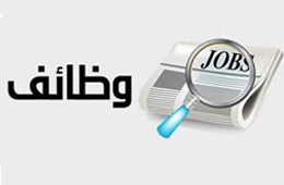~/Root_Storage/AR/EB_List_Page/وظائف260-0.png